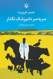 سر به سر دامپزشک نگذار