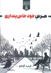 مرض خود خاص پنداری