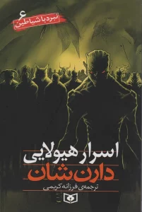 نبرد با شیاطین 6 (اسرار هیولایی)