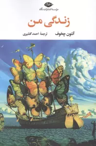 زندگی من