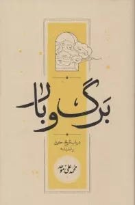 برگ و بار (در باب تاریخ،حقوق و اندیشه)