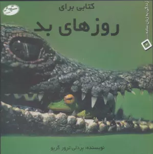 کتابی برای روزهای بد (زندگی به زبان ساده... 4)