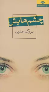 چشم هایش