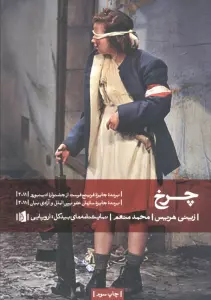 چرخ (نمایشنامه های بیدگل:اروپایی19)