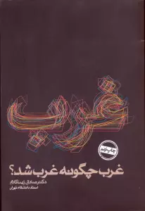 غرب چگونه غرب شد؟