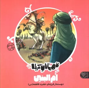قهرمانان کربلا (ام البنین:دوست دار فرزندان حضرت فاطمه (س))
