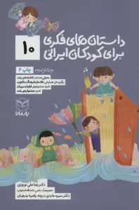 داستان های فکری برای کودکان ایرانی10