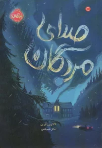 صدای مردگان (محدوده مرگ 2)