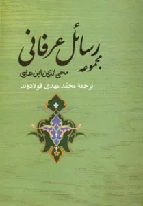 مجموعه رسائل عرفانی