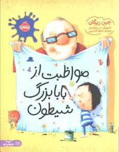 مواظبت از بابابزرگ شیطون (گلاسه)