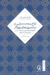 کاخ مدحت سرایی و شاه میوه های روزگار (الگوهای توصیفی در جنات عدن عبدی بیگ شیرازی)