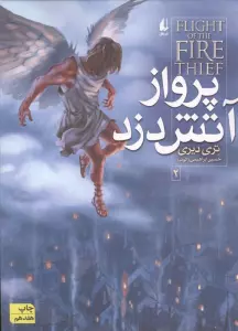 آتش دزد 2 (پرواز آتش دزد)