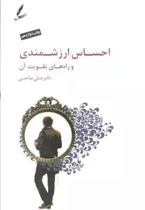 احساس ارزشمندی و راه های تقویت آن