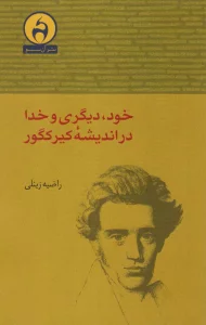 خود،دیگری و خدا در اندیشه کیرکگور