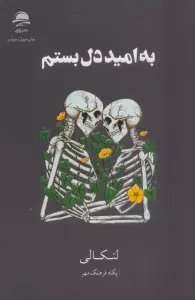 به امید دل بستم