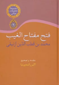 تحقیقات عرفانی 9 (فتح مفتاح الغیب)