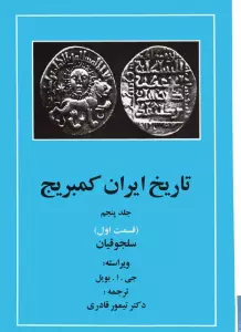 تاریخ ایران کمبریج 5 (قسمت اول:سلجوقیان)