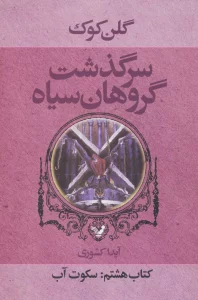 سرگذشت گروهان سیاه (کتاب هشتم:سکوت آب)
