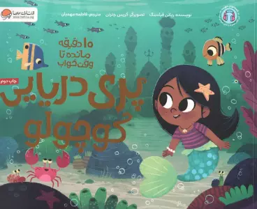 پری دریایی کوچولو (10 دقیقه مانده تا وقت خواب)