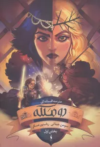 مدرسه افسانه ای 3 (دو ملکه،بخش اول)
