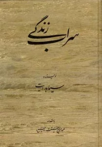 سراب زندگی