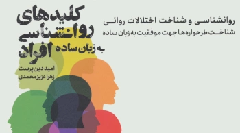 کلیدهای روانشناسی افراد به زبان ساده