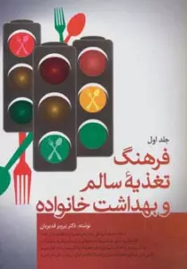 فرهنگ تغذیه سالم و بهداشت خانواده (2جلدی)