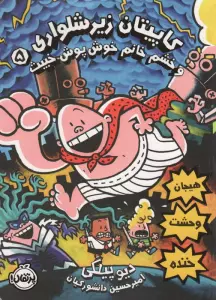 کاپیتان زیرشلواری 5 (کاپیتان زیرشلواری و خشم خانم خوش پوش خبیث)