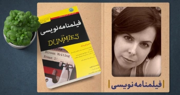 معرفی کتاب: فیلمنامه‌نویسی For Dummies