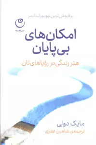 امکان های بی پایان (هنر زندگی در رویاهای تان)