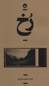 رخ (راوی 2)