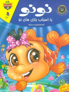 خودم می خوانم:لاکی 5 (نونو،با اسباب بازی های نو)،(گلاسه)