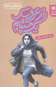 راز عروسک یک چشم (بی اجازه در مدرسه)