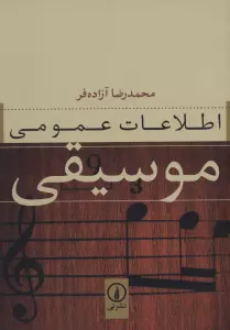 اطلاعات عمومی موسیقی