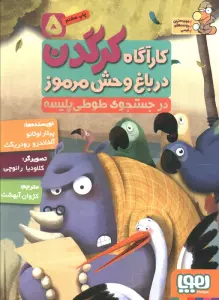 کارآگاه کرگدن در باغ وحش مرموز 5 (در جستجوی طوطی پلیسه)