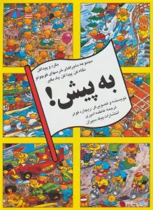 به پیش! (بگرد و پیداکن،مجموعه ماجراهای خرسهای کوچولو)،(گلاسه)