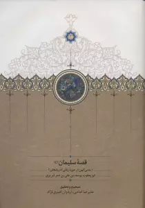 قصه سلیمان (ع) (متنی کهن از حوزه زبانی آذربایجان)