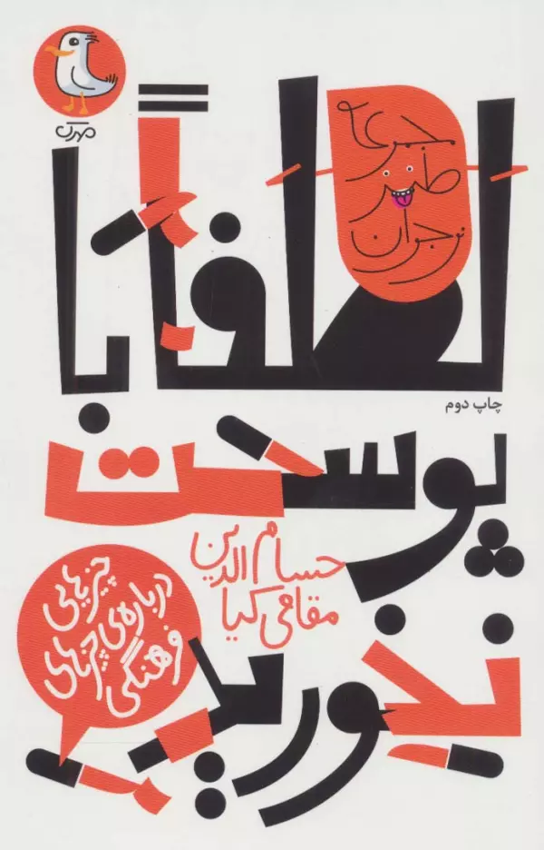 لطفا با پوست نخورید:چیزهایی درباره ی چیزهای فرهنگی (طنز نوجوان)