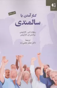 کنار آمدن با سالمندی