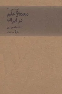 ایران من 4 (معماری علم در ایران)