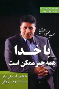 با خدا همه چیز ممکن است (موفقیت نامحدود 3)