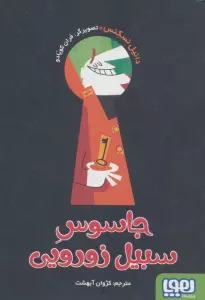جاسوس سبیل زورویی
