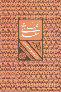 کلیات سعدی (باقاب)