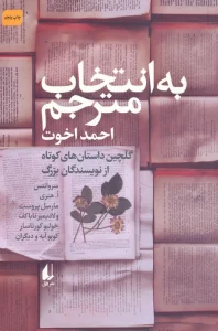 به انتخاب مترجم (داستان های کوتاه از نویسندگان بزرگ)،(مجموعه داستان45)