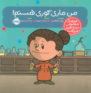من ماری کوری هستم! (آدم های معمولی دنیا را تغییر می دهند)،(گلاسه)