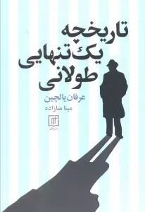 تاریخچه یک تنهایی طولانی