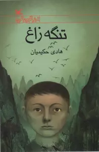 تنگه زاغ