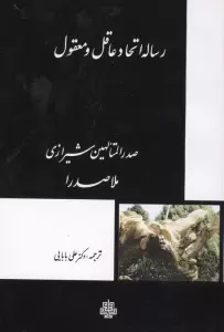 رساله اتحاد عاقل و معقول