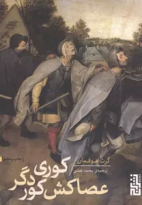 کوری عصاکش کور دگر