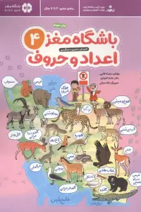 باشگاه مغز 4:اعداد و حروف